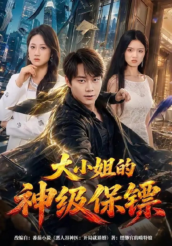 名称：大小姐的神级保镖（64集）胡忠睿&侯青念描述：曾隐于市井的绝世强者，一朝受命成为豪门大小姐的贴身保镖