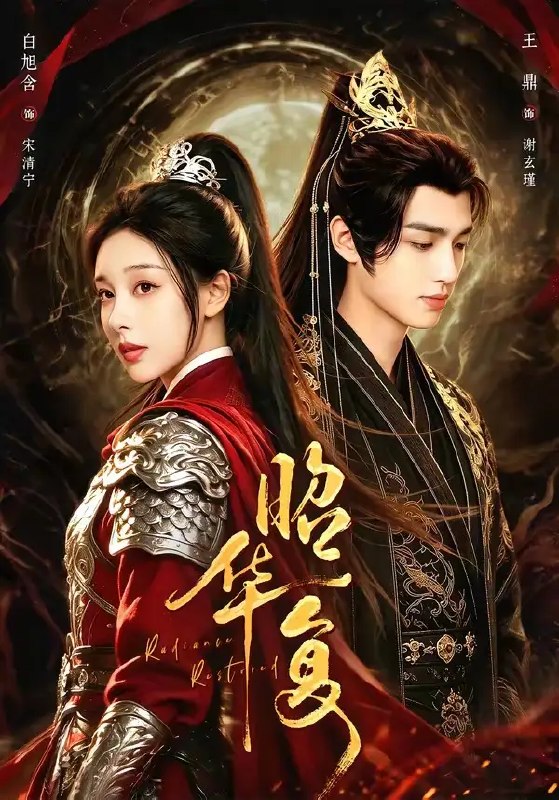 名称：昭华复（81集）王鼎＆白旭含描述：昭华落尽，权谋如织