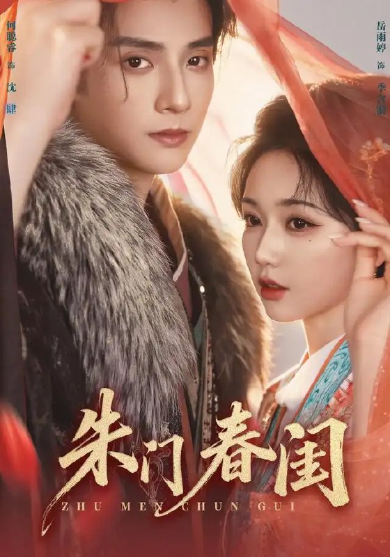 名称：朱门春闺（83集）何聪睿&岳雨婷描述：朱门深院锁春秋，锦绣闺阁藏风流