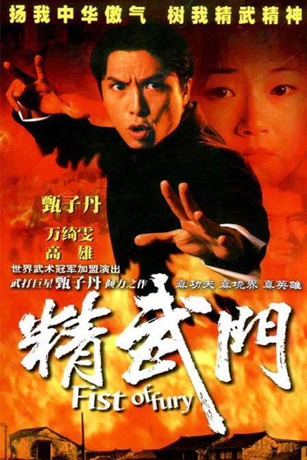 名称：《精武门》国语中字（1995）描述：导演: 陈木胜主演: 甄子丹 / 万绮雯 / 林志豪类型: 动作 / 武侠 / 古装制片国家/地区: 中国香港语言: 国语单集片长: 45分钟又名: Fist Of Fury链接：🔗夸克：