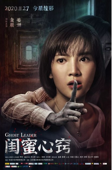 名称：国内电影 惊悚 / 恐怖《闺蜜心窍》 (2020)描述：导演: 洪斗贤主演: 金晨 / 姜潮 / 朱璇 / 王木遥 / 杨丹类型: 惊悚 / 恐怖制片国家/地区: 中国大陆 / 韩国上映日期: 2020-11-27(中国大陆)片长: 88分钟链接：🔗夸克：