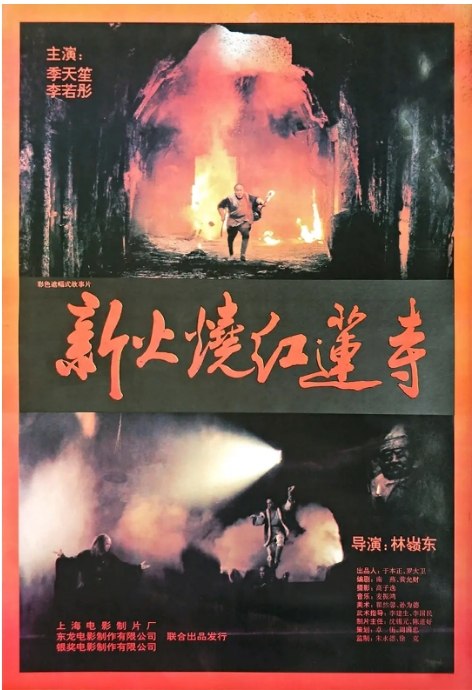 名称：香港电影《火烧红莲寺》（1994）描述：导演: 林岭东主演: 李若彤 / 季天笙类型: 动作 / 冒险 / 武侠 / 古装制片国家/地区: 中国香港上映日期: 1994-05-28(中国香港)片长: 104分钟链接：🔗夸克：