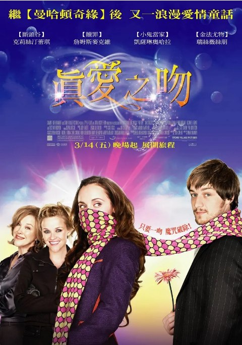 名称：英国电影《真爱之吻》（2006）描述：导演: 马克·帕兰斯基主演: 克里斯蒂娜·里奇 / 詹姆斯·麦卡沃伊 / 凯瑟琳·奥哈拉 / 瑞茜·威瑟斯彭 / 尼克·弗罗斯特 / 更多…类型: 喜剧 / 爱情 / 奇幻制片国家/地区: 英国 / 美国上映日期: 2009-09-04(中国大陆) / 2006-09-08(多伦多电影节) / 2008-02-01(英国) / 2008-02-29(美国)片长: 104 分钟链接：🔗夸克：