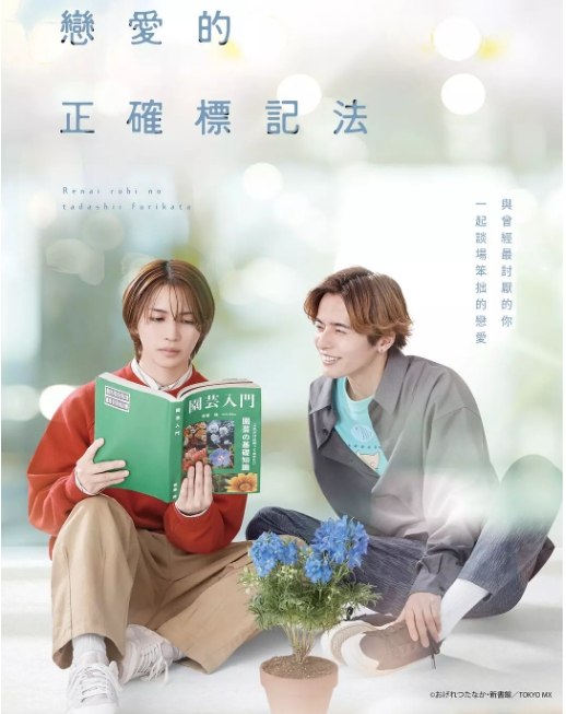 名称：[日剧]《恋爱的正确注音方法》（2025）描述：导演: 佐藤安稀主演: 岩桥玄树 / 相马理 / 朝日七海 / 江守沙矢 / 中井大 / 更多…类型: 爱情 / 同性制片国家/地区: 日本单集片长: 30分钟链接：🔗夸克：