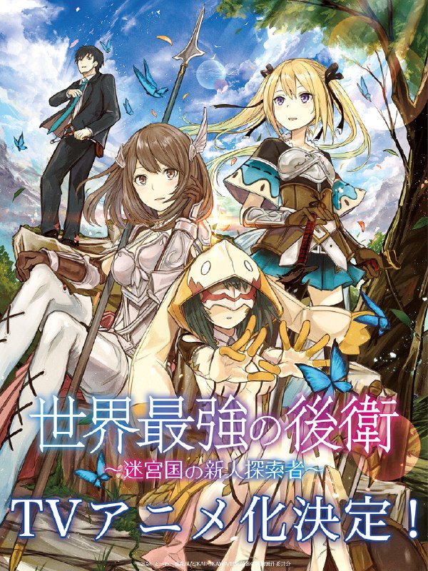 名称：《世界最强的后卫 ～迷宫国的新人探索者～》.中字（2026）描述：导演: 柳濑雄之编剧: 三重野瞳主演: 松冈祯丞 / 古贺葵 / 中村樱 / 石川由依 / 早见沙织 / 本渡枫 / 高尾奏音 / 相坂优歌类型: 动画制片国家/地区: 日本语言: 日语又名: The World's Strongest Rearguard链接：🔗夸克：