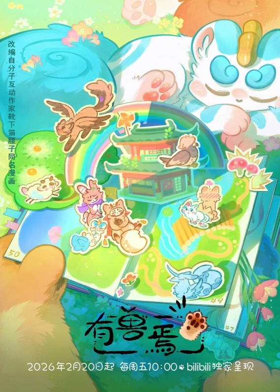 名称：中国大陆动漫电视剧《有兽焉 第五季》（2026）描述：导演:张喆主演:杨凝/张杰/王敏纳/山新/徐均朔/唐雨荷/若瑾/胡亚捷/陈曙阳/杨凯祺类型:喜剧/动画/奇幻制片国家/地区:中国大陆单集片长:8分钟链接：🔗夸克：