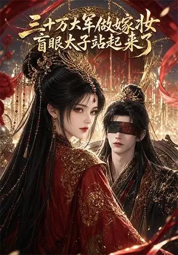 名称：三十万大军做嫁妆，盲眼太子站起来了&三十万大军做嫁妆盲眼太子站起来了（51集）AI短剧描述：热门短剧《三十万大军做嫁妆，盲眼太子站起来了&三十万大军做嫁妆盲眼太子站起来了（51集）AI短剧》已由本站独家收录，该剧凭借紧凑的剧情节奏和鲜明的人物塑造，持续引发观剧热潮