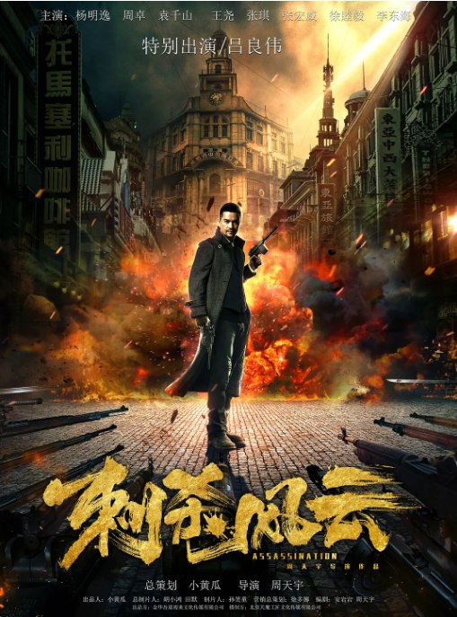 名称：国剧《刺杀风云》（2019）描述：导演: 周天宇主演: 吕良伟 / 杨明逸 / 周卓 / 袁千山 / 张琪类型: 剧情 / 动作制片国家/地区: 中国大陆上映日期: 2019-01-19(中国大陆)片长: 78分钟链接：🔗夸克：