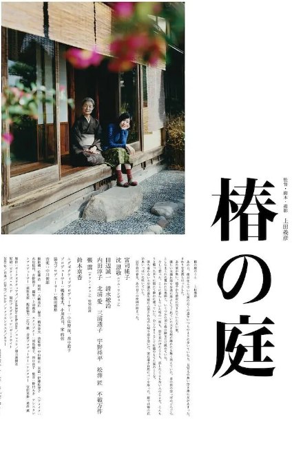 名称：日本电影《椿之庭》（2021）描述：导演: 上田义彦主演: 富司纯子 / 沈恩敬 / 田边诚一 / 清水綋治 / 张震 / 更多…类型: 剧情制片国家/地区: 日本上映日期: 2021-04-09(日本)片长: 128分钟链接：🔗夸克：