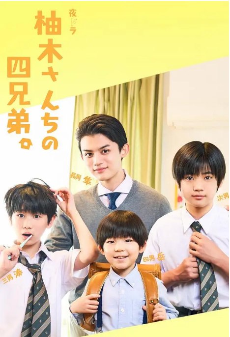 名称：[日剧]《柚木家的四兄弟》（2024）描述：导演: 濑田夏希 / 伊野部阳平 / 玉泽恭平 / 菊池俊次主演: 藤原大祐 / 大野遥斗 / 山口暖人 / 永濑矢纮 / 臼田麻美 / 更多…制片国家/地区: 日本单集片长: 15分钟链接：🔗夸克：