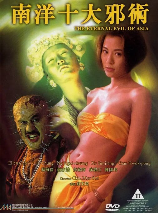 名称：香港电影《南洋十大邪术》（1995）[夸克网盘]描述：导演: 钱文锜主演: 陈雅伦 / 陈国邦 / 吴毅将 / 徐锦江 / 钟淑慧 / 更多…类型: 剧情 / 恐怖制片国家/地区: 中国香港上映日期: 1995-09-14(中国香港)片长: 89分钟链接：🔗夸克：