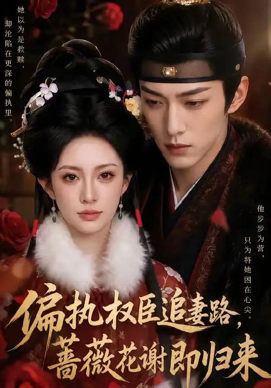 名称：偏执权臣追妻路，蔷薇花谢即归来&偏执权臣追妻路蔷薇花谢即归来（112集）AI短剧描述：沈卿辞一剑惊鸿，却因权臣萧珩的偏执占有沦为囚笼孤雀