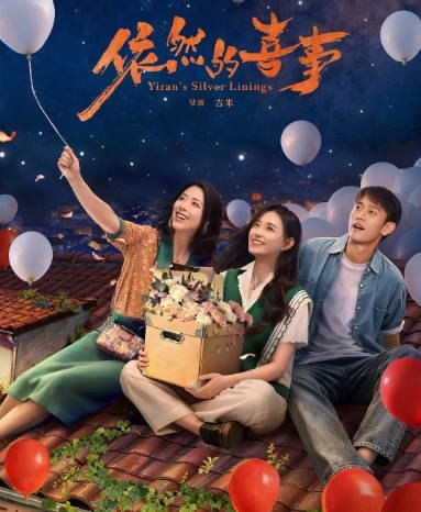 名称：[国剧]《依然的喜事》（2026）[夸克网盘]描述：导演: 吉米主演: 蒋依依 / 黄小蕾 / 王天辰 / 李依晓 / 吕昀峰 / 更多…类型: 剧情 / 喜剧 / 家庭制片国家/地区: 中国大陆单集片长: 45分钟链接：🔗夸克：