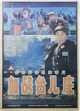 名称：中国大陆电影《血战台儿庄》（1986）描述：类型：历史/战争导演：杨光远上映日期：1986链接：🔗夸克：