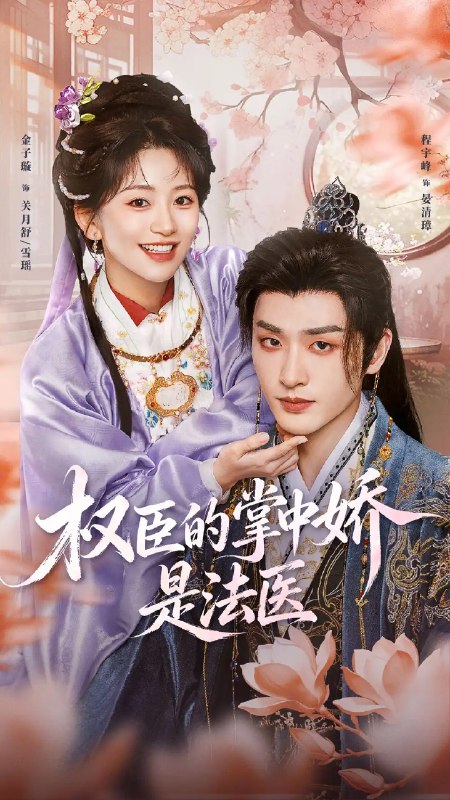 名称：权臣的掌中娇是法医（66集）程宇峰＆金子璇描述：程宇峰饰权倾朝野的冷面权臣，金子璇饰验尸剖骨的女方法医