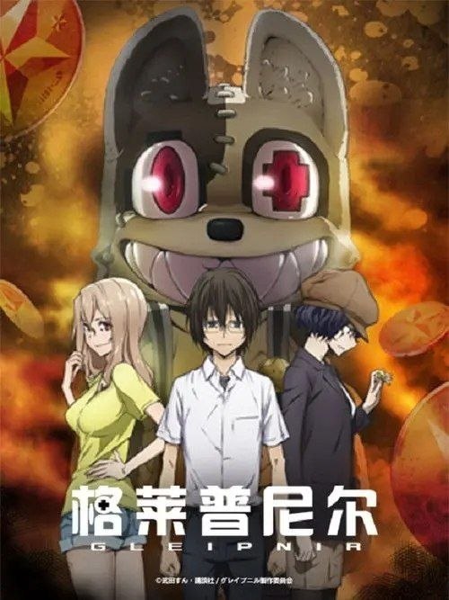 名称：格莱普尼尔 (2020) 4K 全集 内封简中字幕描述：学习方面还行，也有朋友