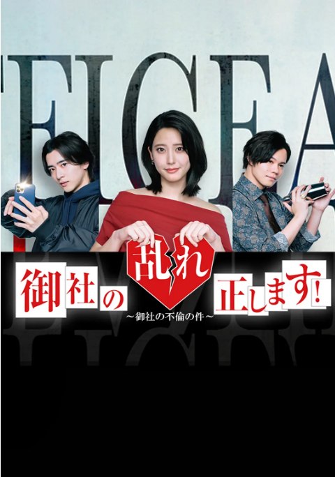 名称：[日剧]《纠正贵司的混乱》（2024）描述：导演: 北畑龍一 / 森裕史主演: 山崎纮菜 / 饭岛宽骑 / 小笠原海 / 小岛藤子 / 优希美青 / 更多…类型: 剧情 / 喜剧制片国家/地区: 日本单集片长: 25分钟链接：🔗夸克：