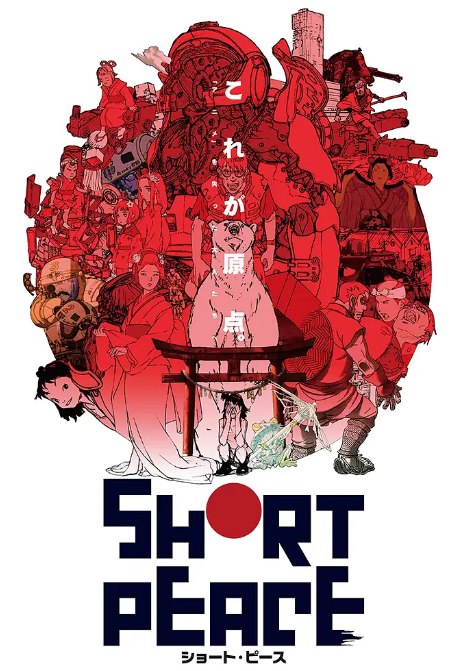 名称：日本动漫电影《短暂和平》（2013）描述：导演: 森本晃司 / 森田修平 / 大友克洋 / 安藤裕章 / 角木肇主演: 春名風花 / 早见沙织 / 森田成一 / 山寺宏一 / 悠木碧 / 更多…类型: 动画制片国家/地区: 日本上映日期: 2013-07-20(日本)片长: 68分钟链接：🔗夸克：