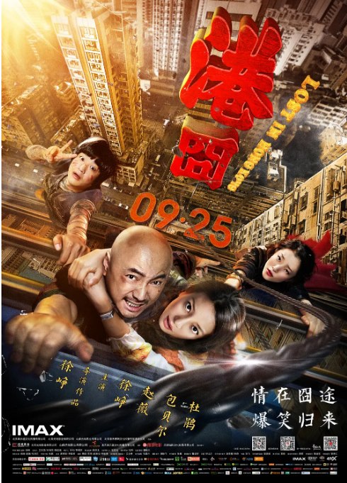 名称：国剧《港囧》（2015）描述：导演: 徐峥主演: 徐峥 / 赵薇 Wei Zhao / 包贝尔 / 杜鹃 / 葛民辉 / 更多…类型: 喜剧制片国家/地区: 中国大陆上映日期: 2015-09-25(中国大陆)片长: 114分钟链接：🔗夸克：