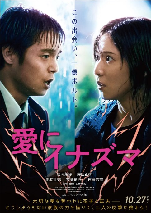 名称：日本电影《爱之闪电》（2023）描述：导演: 石井裕也主演: 松冈茉优 / 洼田正孝 / 池松壮亮 / 若叶龙也 / 佐藤浩市 / 更多…类型: 剧情 / 家庭制片国家/地区: 日本上映日期: 2023-10-27(日本)片长: 140分钟链接：🔗夸克：
