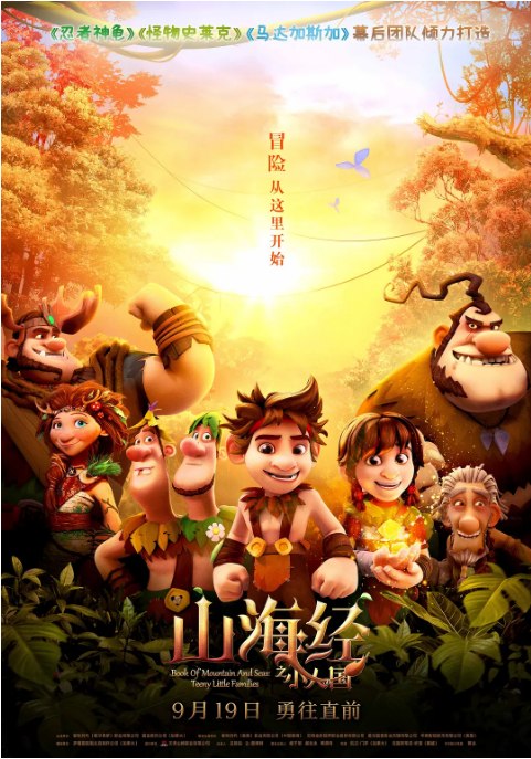 名称：中国大陆动漫电影《山海经之小人国》（2018）描述：导演: 凯文·门罗 / 克里斯蒂安·坎普主演: 冯岚 / 朱祎 / 尊龙 / 刘若班类型: 动画 / 儿童 / 冒险制片国家/地区: 中国大陆 / 美国 / 加拿大 / 挪威上映日期: 2021-09-19(中国大陆) / 2018-12-25(挪威)片长: 90分钟链接：🔗夸克：
