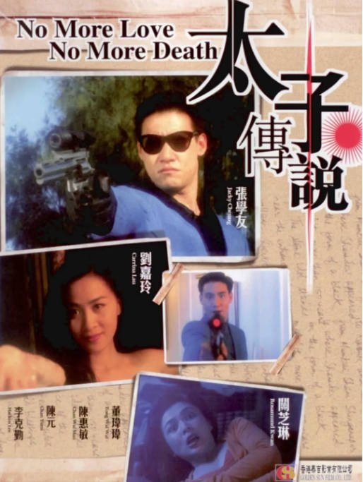 名称：香港电影《太子传说》（1993）[夸克网盘]描述：导演: 邱礼涛 / 黄泰来主演: 张学友 / 刘嘉玲 / 关之琳 / 李克勤类型: 剧情 / 动作制片国家/地区: 中国香港上映日期: 1993-04-16(中国香港)片长: 89分钟链接：🔗夸克：