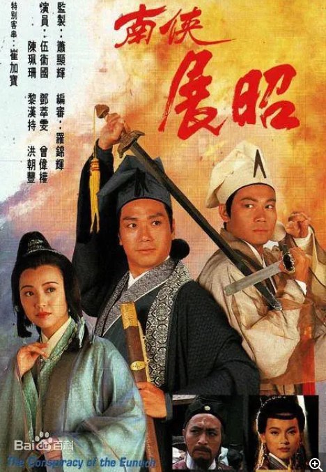 名称：[港剧]《南侠展昭 》（1994）描述：导演: 萧显辉主演: 伍卫国 / 邓萃雯 / 曾伟权 / 黎汉持 / 陈佩珊类型: 剧情制片国家/地区: 中国香港链接：🔗夸克：
