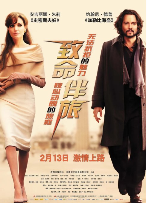 名称：美国电影《致命伴旅》（2010）描述：导演: 弗洛里安·亨克尔·冯·多纳斯马尔克主演: 约翰尼·德普 / 安吉丽娜·朱莉 / 卢夫斯·塞维尔 / 保罗·贝坦尼 / 提摩西·道尔顿 / 更多…类型: 剧情 / 爱情 / 悬疑 / 犯罪制片国家/地区: 美国 / 法国 / 意大利上映日期: 2011-02-13(中国大陆) / 2010-12-10(美国)片长: 105分钟链接：🔗夸克：