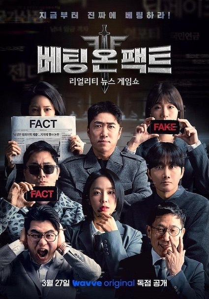 名称：《押注事实》中字（2026）描述：类型: 真人秀制片国家/地区: 韩国又名: Bet on Fact链接：🔗夸克：