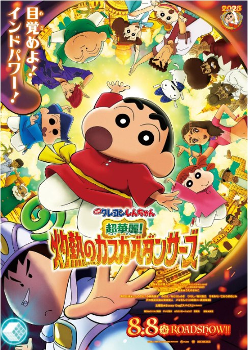 名称：日本动漫电影《蜡笔小新：灼热的春日部舞者们》（2025）描述：导演: 桥本昌和主演: 小林由美子 / 楢桥美纪 / 森川智之 / 兴梠里美 / 真柴摩利 / 更多…类型: 喜剧 / 动画 / 音乐 / 家庭制片国家/地区: 日本上映日期: 2026(中国大陆) / 2025-08-08(日本)片长: 105分钟链接：🔗夸克：