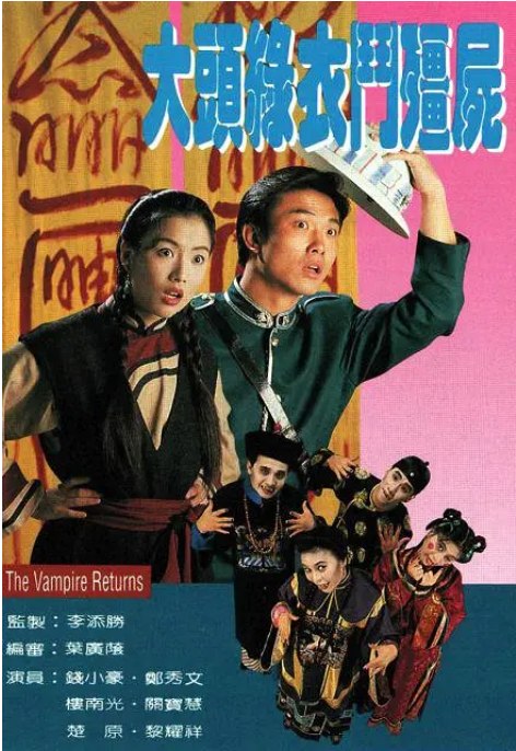 名称：[港剧]《大头绿衣斗僵尸》（1993）描述：导演: 李添胜主演: 郑秀文 / 钱小豪 / 楚原 / 楼南光 / 关宝慧 / 更多…类型: 爱情 / 悬疑 / 惊悚 / 恐怖 / 古装制片国家/地区: 中国香港单集片长: 45分钟链接：🔗夸克：