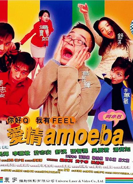 名称：《我对你有感觉》中字（1997）描述：导演: 舒琪主演: 张智霖 / 葛民辉 / 黄子华类型: 喜剧制片国家/地区: 中国香港语言: 粤语上映日期: 1997-02-27(香港)片长: 100分钟又名: Ai qing amoeba链接：🔗夸克：