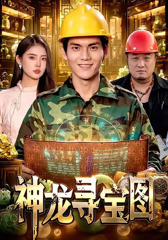 名称：神龙寻宝图（100集）林准&玖玖&江路祺描述：古玩世家传人林准，意外卷入失传千年的神龙寻宝图谜局