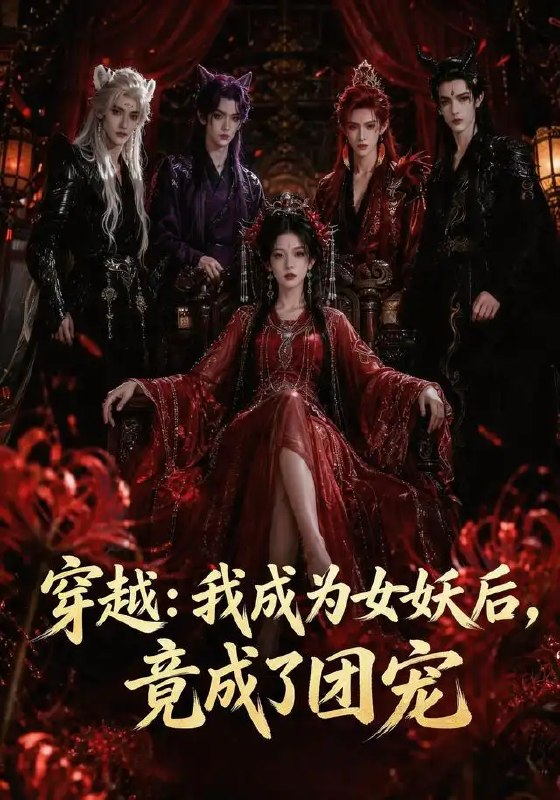 名称：穿越：我成为女妖后，竟成了团宠&穿越我成为女妖后竟成了团宠（66集）AI短剧描述：误入时空裂隙，她竟成了青丘一族的九尾灵狐