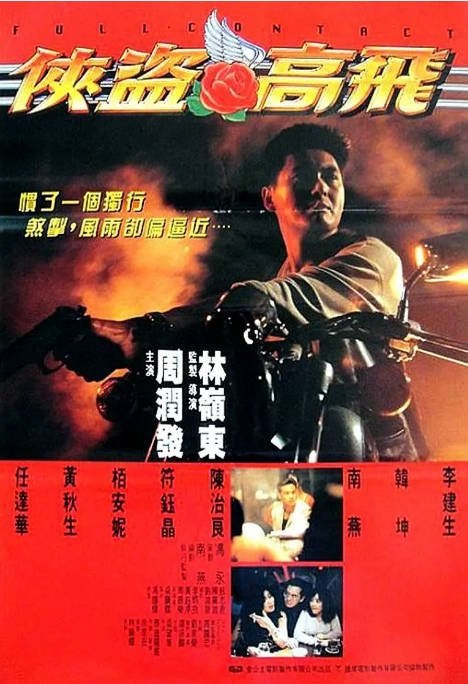 名称：香港电影《侠盗高飞》（1992）[夸克网盘]描述：导演: 林岭东主演: 周润发 / 任达华 / 黄秋生 / 柏安妮 / 陈治良 / 更多…类型: 剧情 / 动作 / 惊悚 / 犯罪制片国家/地区: 中国香港上映日期: 1992-07-23(中国香港)片长: 99分钟链接：🔗夸克：