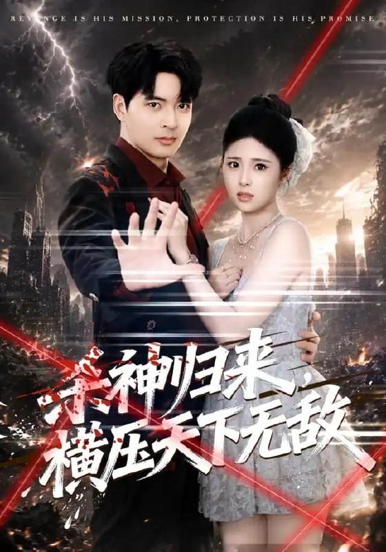 名称：杀神归来，横压天下无敌（80集）何子杰&侯梦心描述：昔日杀神隐姓埋名，褪去锋芒蛰伏市井