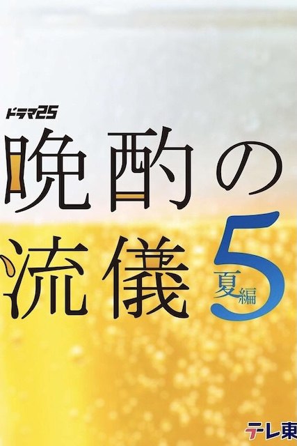 名称：《晚酌的流派5：夏篇》中字（2026）描述：导演: 松本拓 / 北畑龙一 / 宫胁亮 / 柴田启佑 / 佐藤リョウ编剧: 政池洋佑 / 武田航平 / 原野吉弘 / 马场裕之 / 中川千英子 / 冈山一主演: 栗山千明 / 武田航平 / 辻凪子 / 马场裕之 / 三宅康敏 / 冈山一制片国家/地区: 日本语言: 日语单集片长: 24分钟链接：🔗夸克：