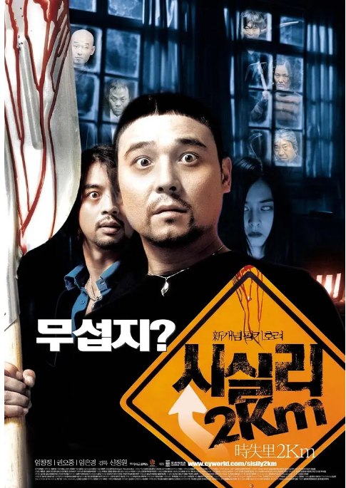 名称：韩国电影《时失两公里》（2004）描述：导演: 申政元主演: 任昌丁 / 权伍中 / 申伊 / 林恩京 / 边希峰 / 更多…类型: 喜剧 / 恐怖 / 犯罪制片国家/地区: 韩国上映日期: 2004-08-13(韩国)片长: 109分钟链接：🔗夸克：