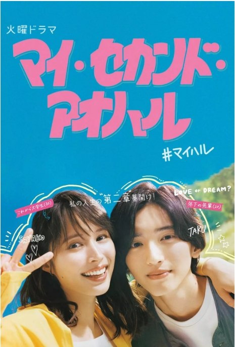 名称：[日剧]《我的第二青春》（2023）描述：导演: 青山贵洋 / 山本刚义 / 泉正英主演: 广濑爱丽丝 / 道枝骏佑 / 伊原六花 / 饭沼爱 / 水泽林太郎 / 更多…类型: 喜剧 / 爱情制片国家/地区: 日本单集片长: 45分钟链接：🔗夸克：
