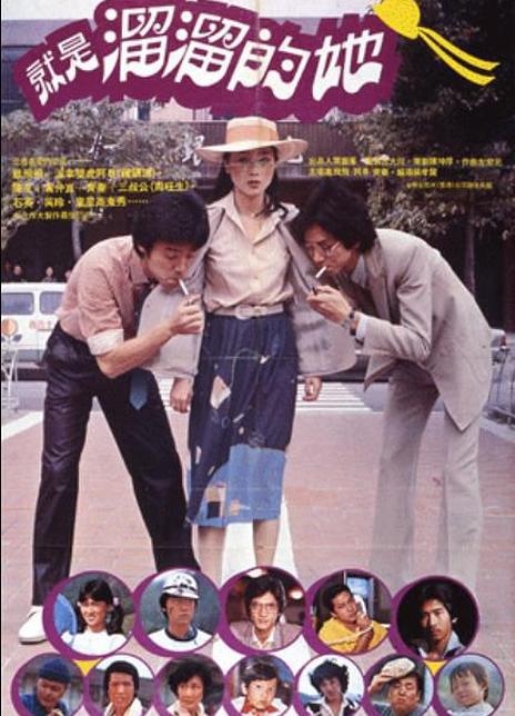 名称：《就是溜溜的她》中字（1980）描述：导演: 侯孝贤主演: 凤飞飞 / 钟镇涛 / 陈友类型: 剧情 / 喜剧 / 爱情制片国家/地区: 中国台湾语言: 汉语普通话上映日期: 1980片长: 89分钟又名: Lovable You / Cute Girl链接：🔗夸克：