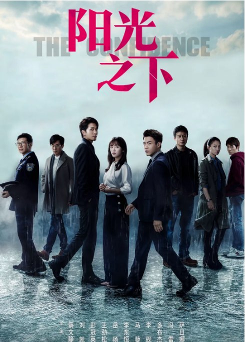 名称：[国剧]《阳光之下》（2020）描述：导演: 闫宇彤主演: 蔡文静 / 刘凯 / 彭冠英 / 王劲松 / 萨日娜 / 更多…类型: 爱情 / 悬疑 / 犯罪制片国家/地区: 中国大陆单集片长: 47分钟链接：🔗夸克：