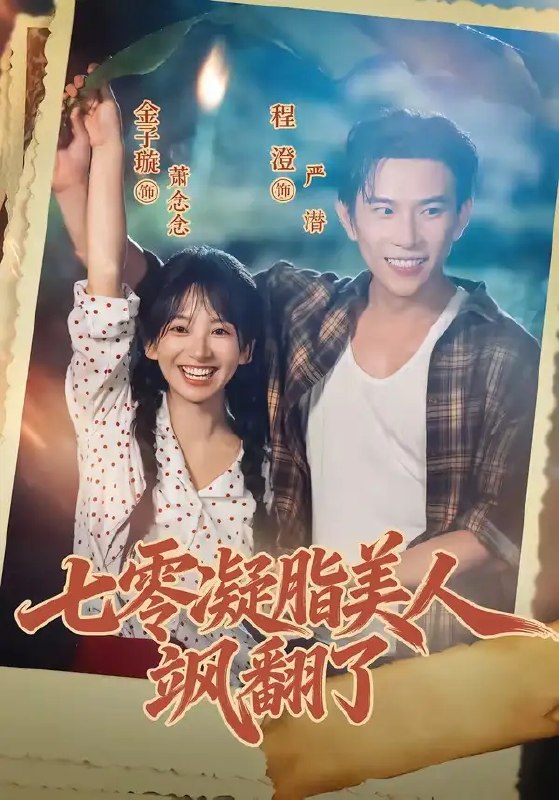名称：七零凝脂美人飒翻了（82集）程澄&金子璇描述：七零年代，程澄携惊世美貌与飒爽风骨，于筒子楼与麦浪间惊艳时光