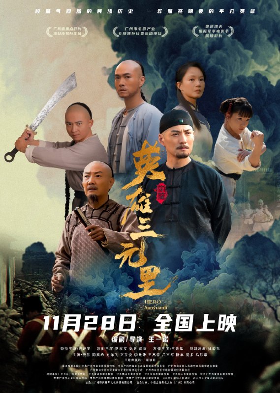 名称：《英雄三元里》.中字（2025）描述：导演: 王一诺主演: 严屹宽 / 刘秋实 / 孙昊 / 闻雨 / 王光辉 / 孙蛟龙 / 陶奕希 / 方洋飞 / 文东俊 / 李圣雄 / 王禹森 / 吕文军 / 陆丰 / 爱多 / 马铁摩类型: 剧情 / 历史 / 战争 / 古装制片国家/地区: 中国大陆语言: 汉语普通话上映日期: 2025-11-28(中国大陆)片长: 119分钟又名: Hero Sanyuanli链接：🔗夸克：