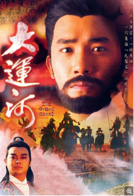 名称：[港剧]《大运河》（1987）描述：导演: 刘仕裕主演: 梁朝伟 / 陈玉莲 / 刘青云 / 曾华倩 / 黄日华类型: 历史 / 武侠 / 古装制片国家/地区: 中国香港单集片长: 45分钟链接：🔗夸克：