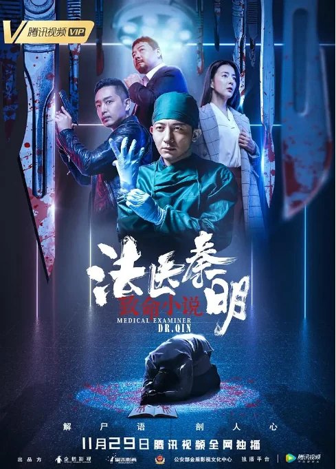 名称：中国大陆电影《法医秦明之致命小说》（2019）描述：导演: 史岳主演: 邓飞 / 李卓霖 / 霍亚楠 / 杨紫彤 / 冯粒类型: 悬疑 / 犯罪制片国家/地区: 中国大陆上映日期: 2019-11-29(中国大陆)片长: 84分钟链接：🔗夸克：