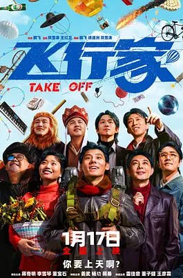 名称：中国大陆电影《飞行家》（2025）描述：导演: 鹏飞主演: 蒋奇明 / 李雪琴 / 董宝石 / 姜武 / 杨玏 / 更多…类型: 剧情 / 喜剧制片国家/地区: 中国大陆上映日期: 2026-01-17(中国大陆) / 2025-10-30(东京国际电影节)片长: 122分钟链接：🔗夸克：
