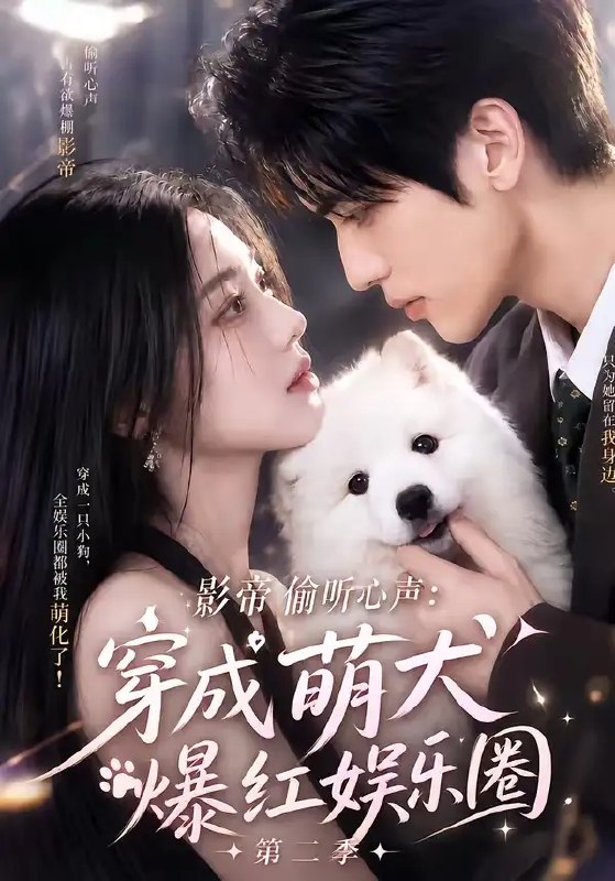 名称：影帝偷听心声：穿成萌犬爆红娱乐圈第二季&影帝偷听心声穿成萌犬爆红娱乐圈第二季（88集）AI短剧描述：当影帝陆沉的意识坠入幼犬躯壳，那些藏在心底的隐秘絮语，竟成了旁人耳中清晰的回响