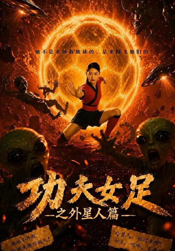 名称：功夫女足之外星人篇（35集）张沐桐&李润青描述：当外星异客闯入绿茵场，功夫女足的战靴便踏碎了星际的边界