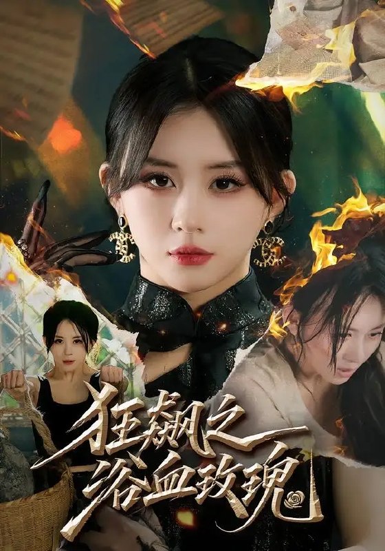 名称：狂飙之浴血玫瑰（69集）龚若兰＆李乐天＆聂杨＆周梓言描述：九十年代风云激荡，警花龚若兰执剑破局，与李乐天、聂杨、周梓言共涉狂飙漩涡