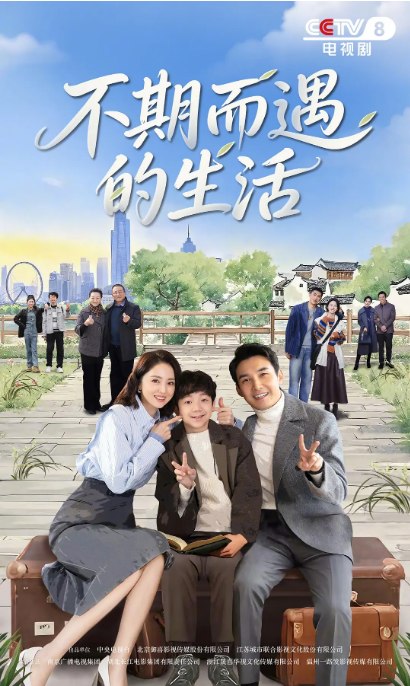 名称：[国剧]《不期而遇的生活》（2025）描述：导演: 武洪武主演: 张铎 / 董璇 / 常仕欣 / 刘迅 / 万国鹏 / 更多…类型: 剧情制片国家/地区: 中国大陆链接：🔗夸克：